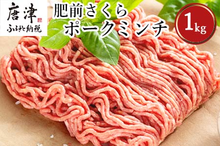 肥前さくらポークミンチ 200g×5パック(合計1kg) 豚肉 餃子 ギフト 冷凍 (鮮度へのこだわり工夫あり！)