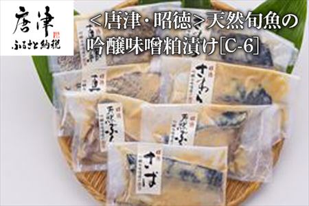 天然旬魚の吟醸味噌粕漬け 1枚80g~90g 全7枚でお届けします ぶり90g×2切 さわら90g×2切 真鯛80g×2切 さば90g×1切 おかず ギフト