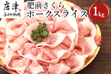 肥前さくらポークローススライス 200g×５パック(合計1kg) 豚肉 生姜焼き しゃぶしゃぶ ギフト 冷凍 (鮮度へのこだわり工夫あり！)