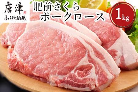 肥前さくらポークロースとんかつ用 200g×5パック(合計1kg) 豚肉 ステーキ ギフト 冷凍 (鮮度へのこだわり工夫あり！)