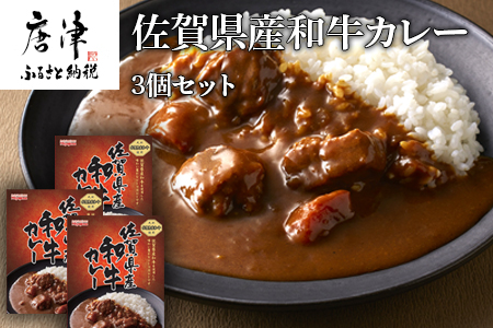 佐賀県産和牛カレー 3個セット(180g×3個)「創業明治15年宮島醤油の佐賀ギフト」