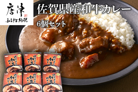 佐賀県産和牛カレー 6個セット(180g×6個)「創業明治15年宮島醤油の佐賀ギフト」