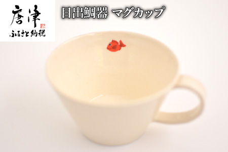 目出鯛器 マグカップ 唐津の焼物 マグカップ×1 お食い初め 百日祝い 出産祝い 誕生日 入学祝い お祝い事 プレゼント等