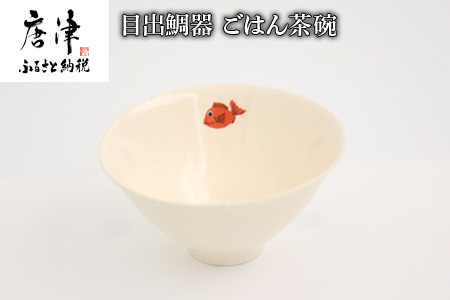 目出鯛器 ごはん茶碗 唐津の焼物 茶碗×1 お食い初め 百日祝い 出産祝い 誕生日 入学祝い お祝い事 プレゼント等