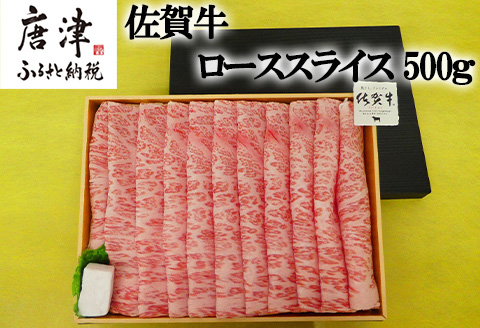 佐賀牛ローススライス500g