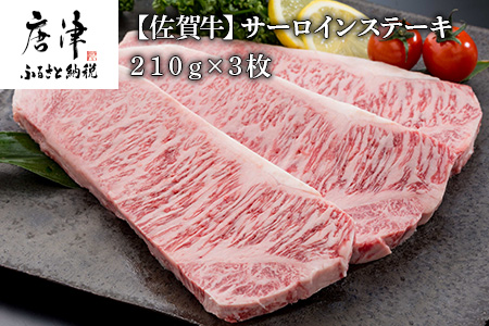 佐賀牛サーロインステーキ210g×3枚 (合計 630g) 和牛 肉 ギフト 贈り物