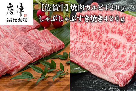 佐賀牛焼肉カルビ420g&しゃぶしゃぶすき焼き420g 和牛 肉 ギフト 贈り物