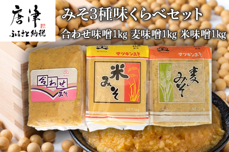 みそ3種味くらべセット (合わせ味噌1kg、麦味噌1kg、米味噌1kg) irodoriからつ四季の返礼品 マツキン醸造