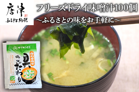 マツキン醸造 フリーズドライ味噌汁100袋！！～ ふるさとの味をお手軽に～