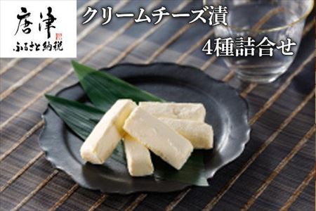 クリームチーズ漬4種詰合せ 大吟醸粕漬・西京漬・ゆず胡椒・めんたい 各60g (合計240g) お酒のおつまみに！ そのままでも美味しい!