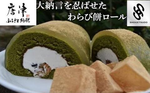 わらび餅ロール ケーキ スイーツ お菓子 ロールケーキ 洋菓子 和菓子 わらび