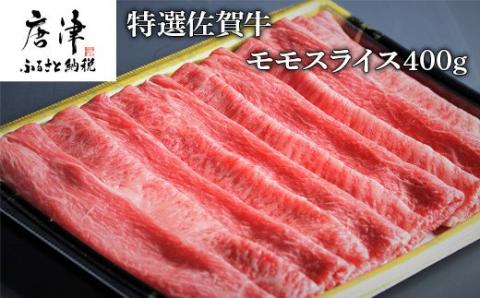 特選佐賀牛モモスライス400g（すき焼きしゃぶしゃぶ用）