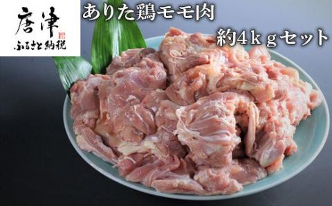 ありた鶏モモ肉約4kgセット（1枚ごとに真空包装）