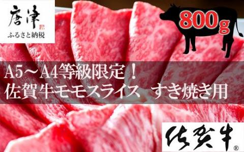 佐賀牛 特選ももスライス400g×2 (合計800g) すき焼き しゃぶしゃぶ 牛肉 ギフト