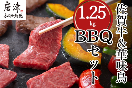 佐賀牛 華味鳥 九州産豚 BBQセット 3種 合計1.25kg アウトドア バーベキュー 牛肉 豚肉 鶏肉