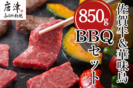 佐賀牛 華味鳥 BBQセット 2種 合計850g アウトドア バーベキュー 牛肉 鶏肉
