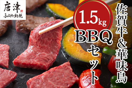 佐賀牛 華味鳥BBQセット 4種 (タレ付) 合計1.5kg アウトドア
