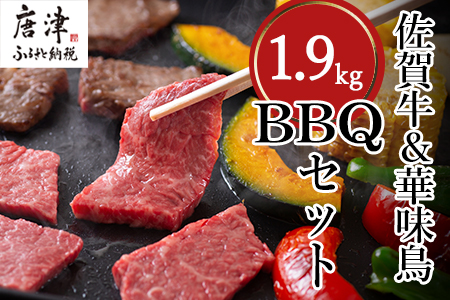 佐賀牛 華味鳥スペシャルBBQセット 5種(タレ付) 合計1.9kg 厳選 アウトドア