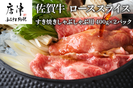 佐賀牛 ロース スライス 400ｇ×2パック(合計800ｇ) すき焼き しゃぶしゃぶ 霜降り 小分け