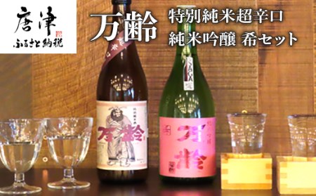 万齢 特別純米超辛口 純米吟醸希(のぞみ)720ml各1本(合計2本) 超辛口なのに旨味を表現 常温ぬる燗熱燗 後味すっきり爽やかな甘口タイプの純米吟醸 行列の人気商品 女性に人気