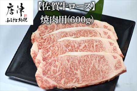 佐賀牛 ロース焼肉用(600g) 霜降り ギフト