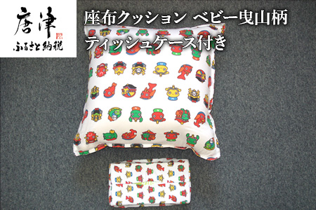 座布クッション ベビー曳山柄 ティッシュケース付き 寝装店の手作り 唐津くんち