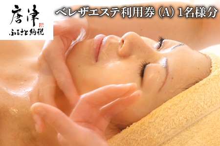 べレザエステ利用券(A) 選べるエステ 1名様分 フェイシャル/よもぎ蒸し＋骨盤矯正/ハンドジェルネイル/まつ毛エクステ/完全個室のプライベート空間 完全無添加化粧品