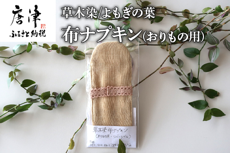 布ナプキン(おりもの用) 草木染/よもぎの葉 冷え性改善 腹痛 腰痛 生理痛の緩和 無農薬