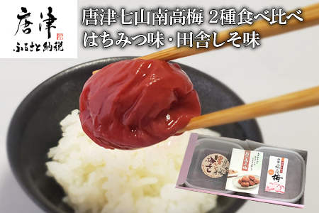 唐津七山 南高梅2種食べ比べ 500g×2(合計1kg)「irodoriからつ四季の返礼品・はちみつ味・田舎しそ味」山間から湧き出る澄んだ水をふんだんに含んだ土壌で栽培