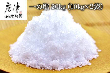 唐津加唐島産一の塩 10kg×2袋(合計20kg) 加唐島でうまれた自然の塩 炊き立てのご飯で作ったおむすびは口いっぱいに海の味が広がります「irodoriからつ 四季の返礼品」
