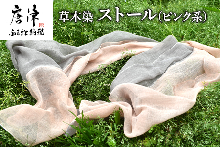 草木染/ストール(ピンク系) 1枚 一年中使え夏は汗を取り冬は首元の暖め 手染め