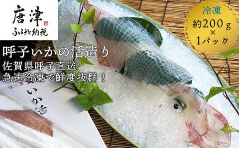『先行予約』呼子のいか活造り1杯! コリコリ甘い鮮度抜群の透明感! 約200g 刺身 ギフト 冷凍 ※水揚げあり次第6月以降順次発送させていただきます。