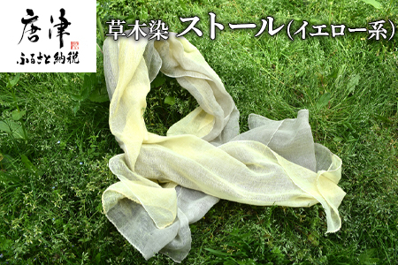 草木染/ストール(イエロー系) 1枚 一年中使え夏は汗を取り冬は首元の暖め 手染め