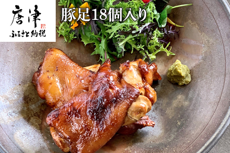 煮込み豚足 18個入り 湯煎で10分簡単調理！ 焼いて食べても美味しい！「irodoriからつ 四季の返礼品」