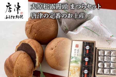 和菓子詰合せ(大原松露饅頭12個・松露路5個・黒わらび3個・まつら5個) 「創業170年 老舗和菓子店のお土産セット」和菓子 まんじゅう あんこ おやつ 和スイーツ