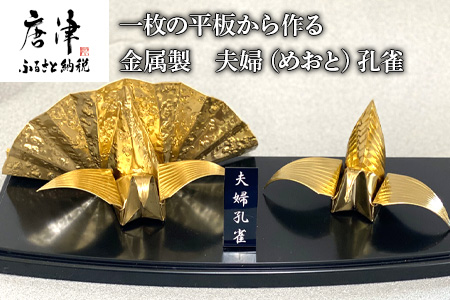 金属製 夫婦(めおと)孔雀 観賞用 装飾品 工芸 置物 透明プラスティックケース