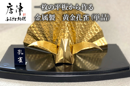 金属製 黄金孔雀(単品) 観賞用 装飾品 工芸 置物 透明プラスティックケース
