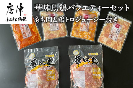 華味鳥もも肉1.5kgと華味鳥鶏トロジューシー焼き200g×4種 バラエティーセット(計2.3kg)
