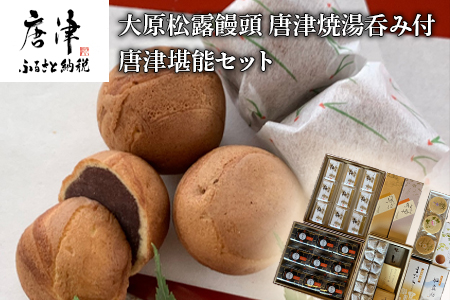 唐津焼湯呑と和菓子セット (大原松露饅頭32個･颯々6個入り1箱･雪中紅梅6個入1箱･まつら･松露路5個ずつ･黒わらび9個･梅しづく9個･なごみ9個･唐津焼湯呑2客) 和菓子 まんじゅう あんこ おやつ 和スイーツ 唐津焼 湯飲み