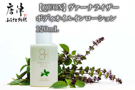 クオン ヴァーナライザーボディオイルインローション 120ml 天然由来成分100％ QUON