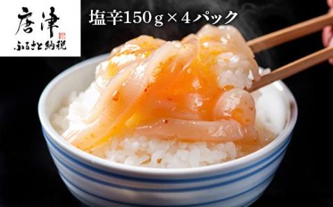 塩辛150g×4パック