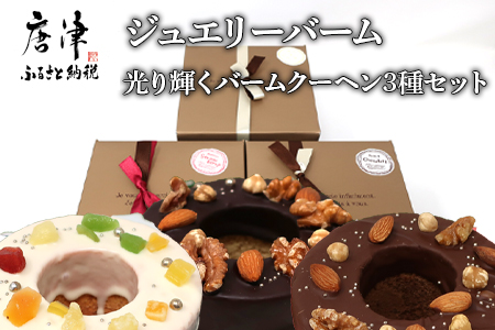 バームクーヘン 12cm(合計3個) プレーン・チョコ・イチゴ プレゼントや贈答用に