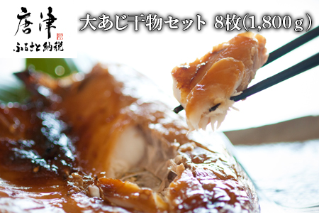 大あじ干物 8枚 (合計1.8kg) おさかな村 鯵 個包装