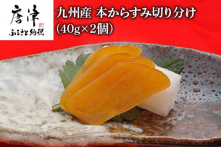 九州産本からすみ切り分け40g×2 (合計80g) 珍味 おつまみ おせち