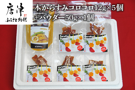 本からすみコロコロ12g×5個＆パウダー50g×1個 珍味 おつまみ おせち