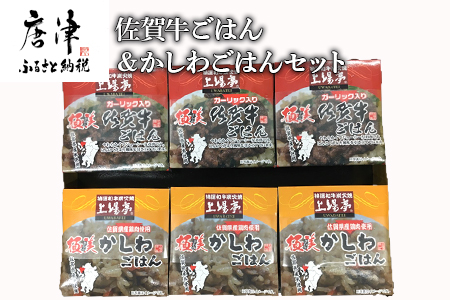 佐賀牛ごはん125g×3個＆かしわごはん125g×3個(合計6個) セット 鶏飯 簡単レンジ ギフト お土産