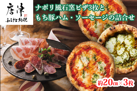 ナポリ風石窯ピザ3枚（20cm）ともち豚ハム・ソーセージの詰合せ【冷凍ピザ】幻の鉄道トンネルで長期熟成