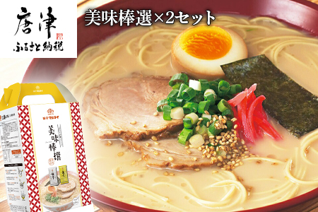 マルタイ 美味棒選×2セット「稗田の博多豚骨拉麺(2食入)」「棒状長崎あごだし入り醤油拉麺(2食入)」ラーメン