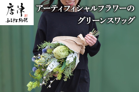 枯れないお花 アーティフィシャルフラワーのグリーンスワッグ 長さ約55~58cm 幅28~30cm 奥行き約17~20cm ギフト 全てラッピング発送