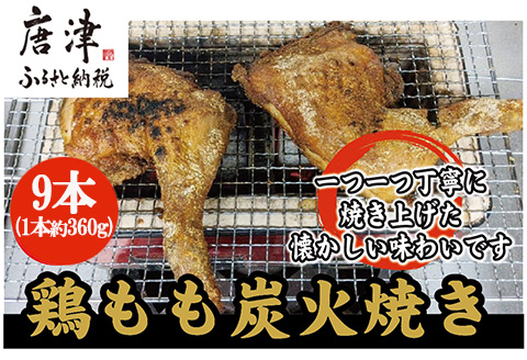 鶏もも炭火焼き 9本(1本約360g)